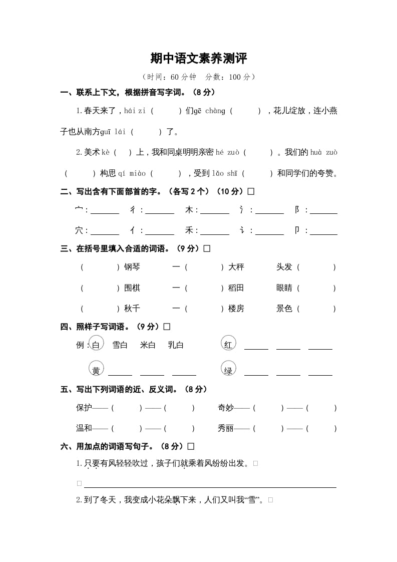 二年级语文上册期中素养测评（部编）-启智优学网