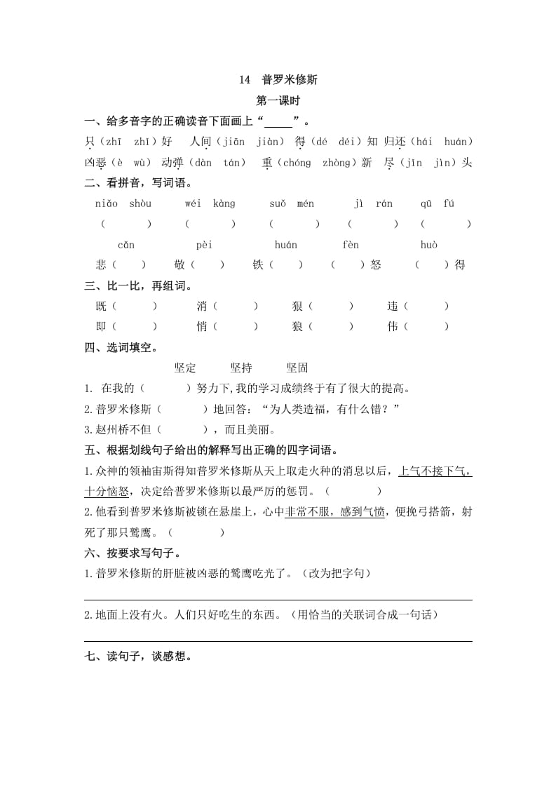 四年级语文上册14普罗米修斯-启智优学网