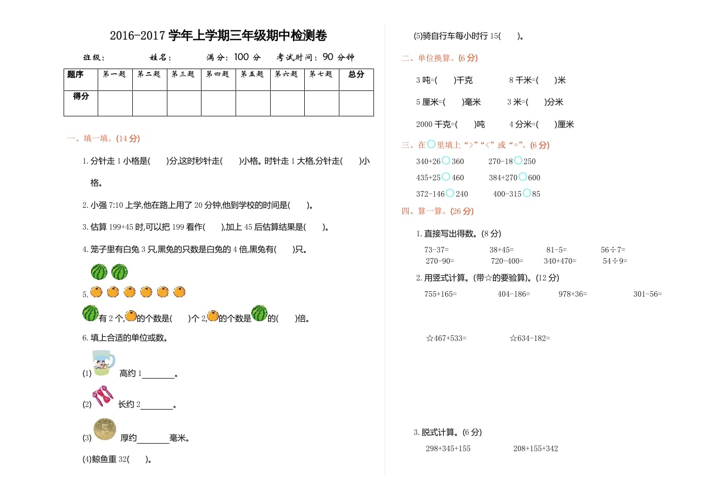 三年级数学上册期中检测（人教版）-启智优学网