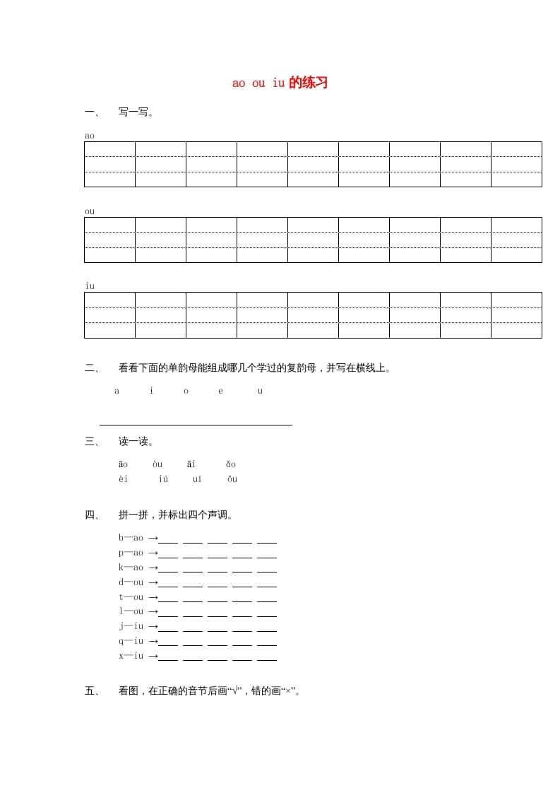 一年级语文上册10.aoouiu练习1（部编版）-启智优学网