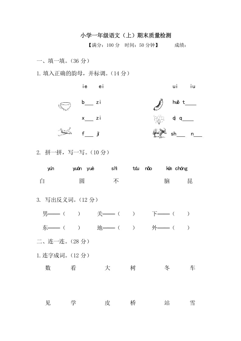 一年级语文上册期末测试(20)（部编版）-启智优学网