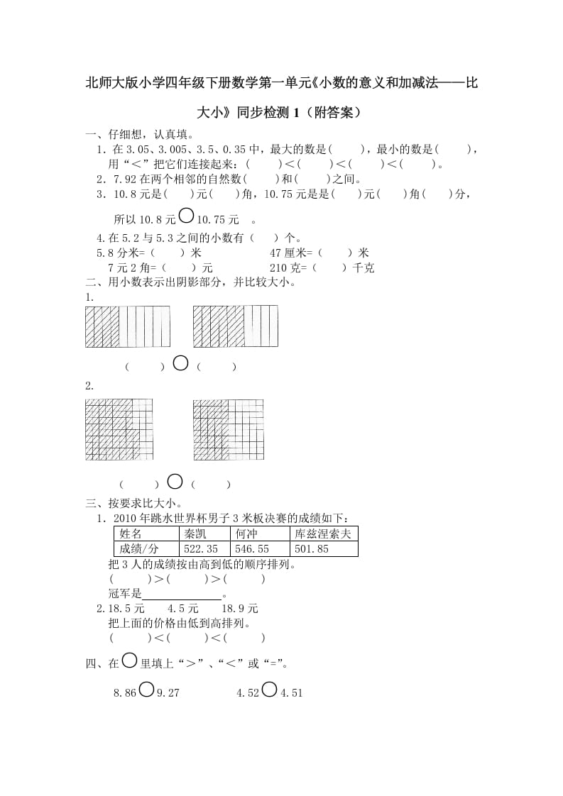 四年级数学下册北师大版小学第一单元《小数的意义和加减法——比大小》同步检测1（附答案）-启智优学网