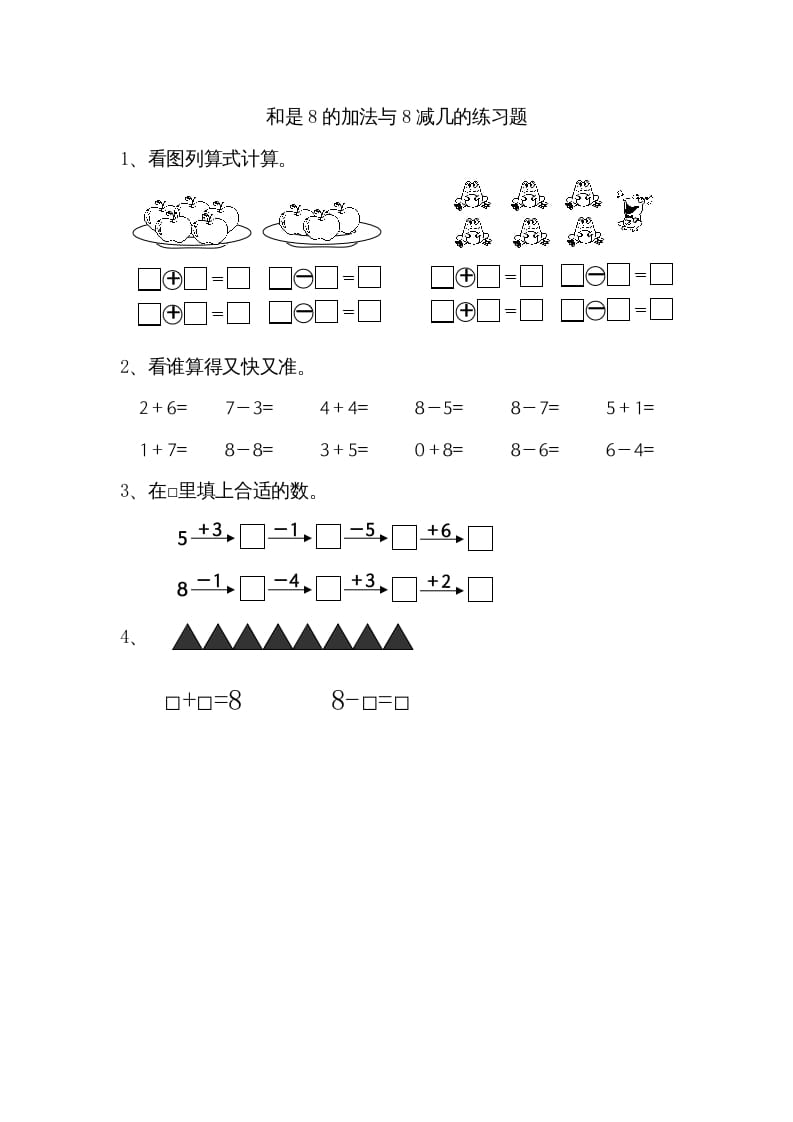 一年级数学上册8.6得数是8的加法和8减几（苏教版）-启智优学网