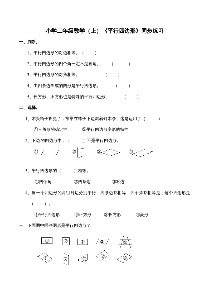 二年级数学上册2.3认识平行四边形-（苏教版）-启智优学网