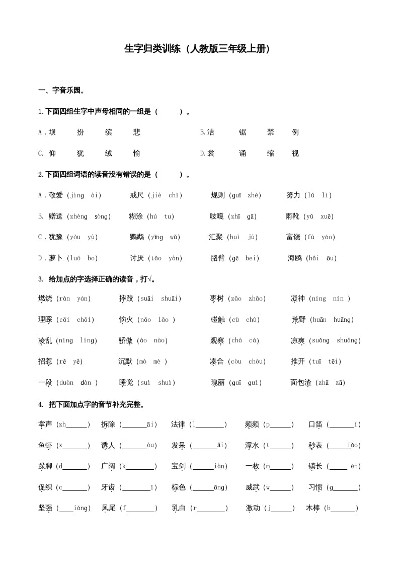 三年级语文上册生字专项（部编版）-启智优学网