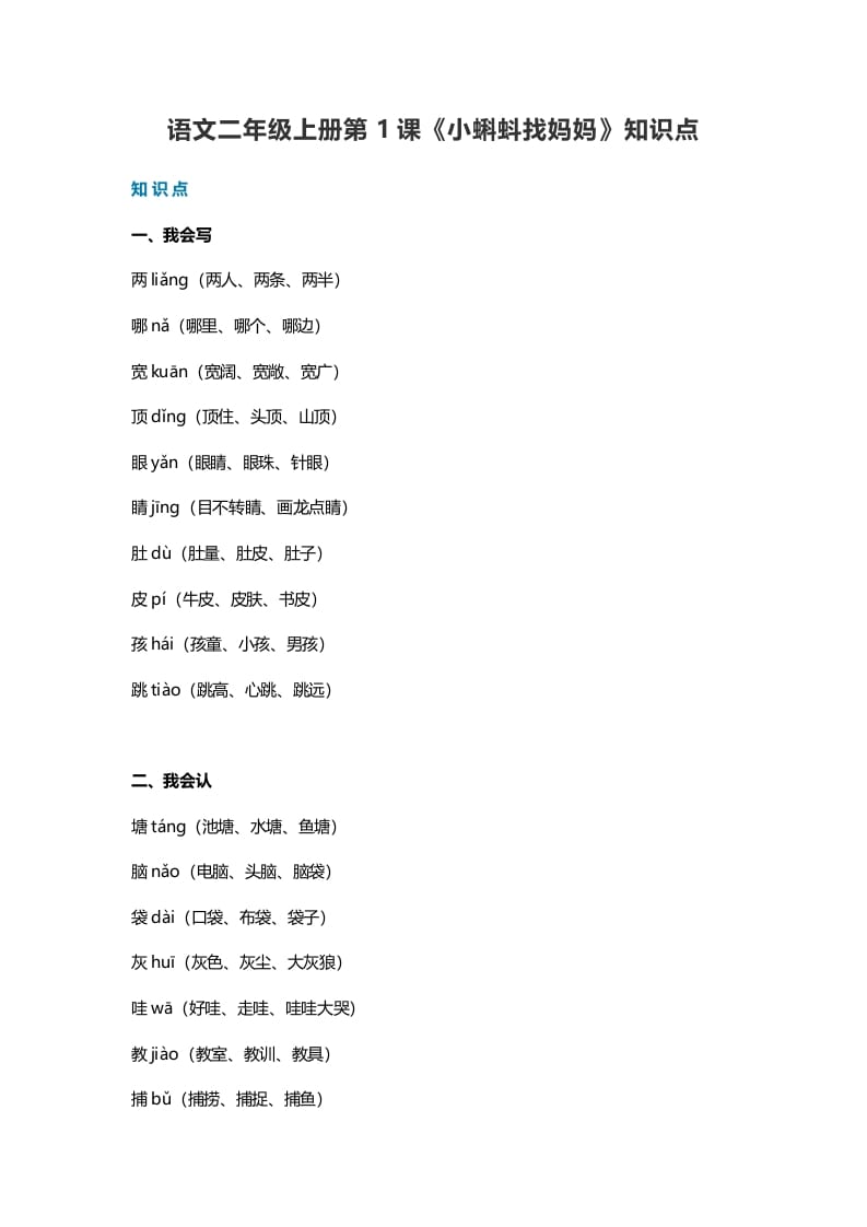 二年级语文上册1第1课《小蝌蚪找妈妈》知识点（部编）-启智优学网