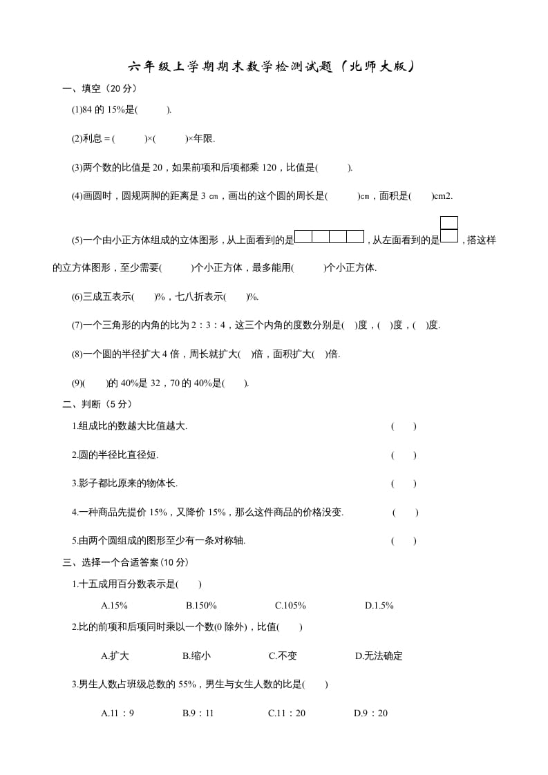 六年级数学上册期末练习(2)（北师大版）-启智优学网