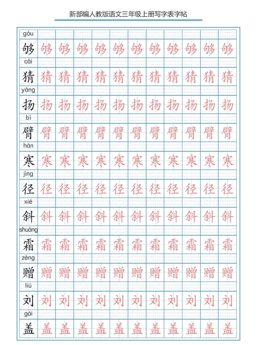 图片[3]-三年级语文上册3上写字表字帖【250字】（部编版）-启智优学网