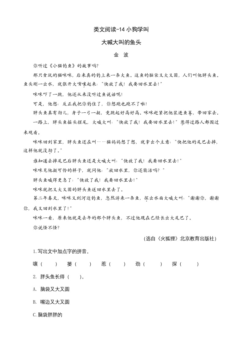 三年级语文上册类文阅读14小狗学叫（部编版）-启智优学网