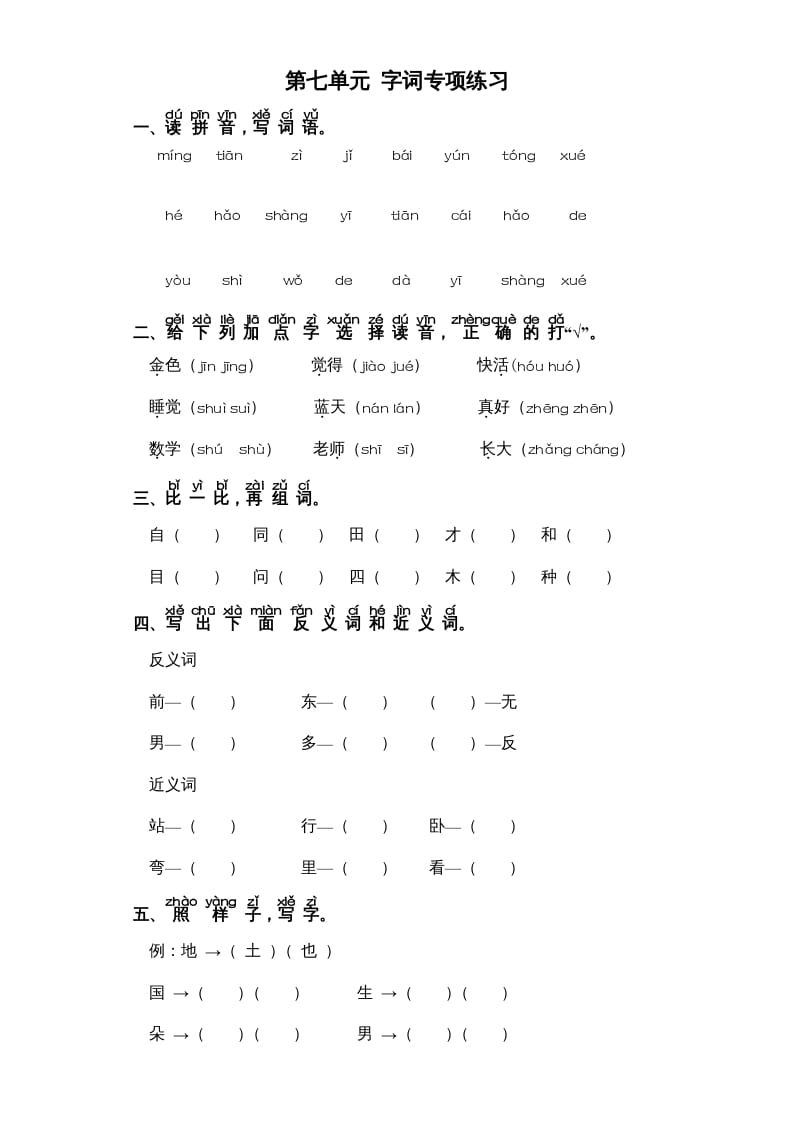 一年级语文上册第7单元-字词专项练习1-部编（部编版）-启智优学网