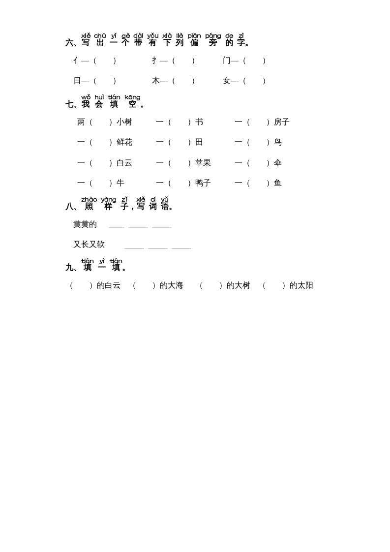 图片[2]-一年级语文上册第7单元-字词专项练习1-部编（部编版）-启智优学网