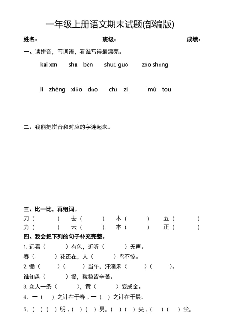 一年级语文上册2016-2017学年新期末测试题(2)（部编版）-启智优学网