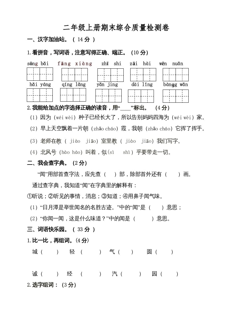 二年级语文上册（期末试题）(21)（部编）-启智优学网