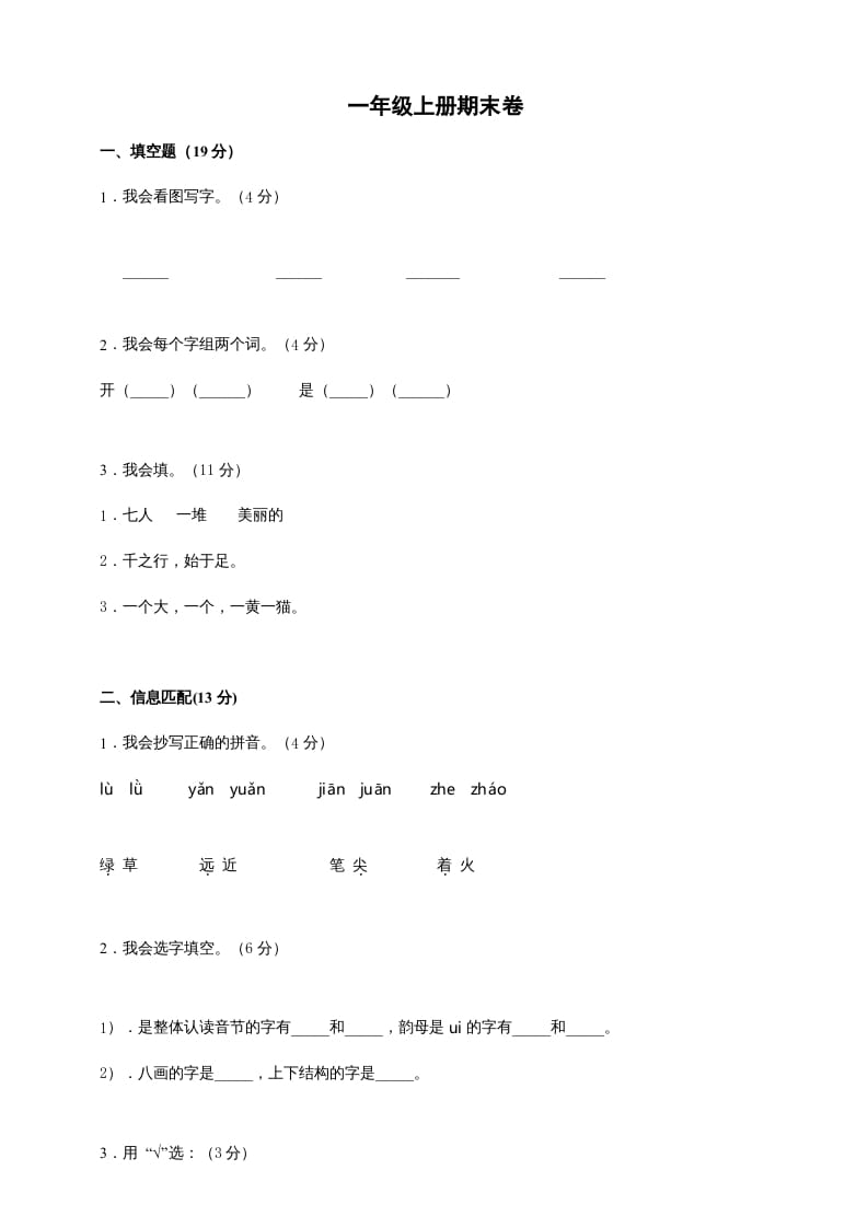 一年级语文上册（期末试题）-部编(2)（部编版）-启智优学网