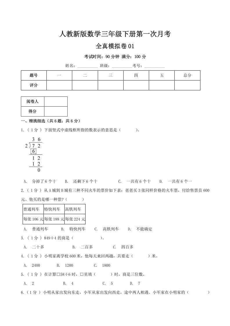 三年级数学下册第一次月考全真模拟卷01（原卷）人教版-启智优学网