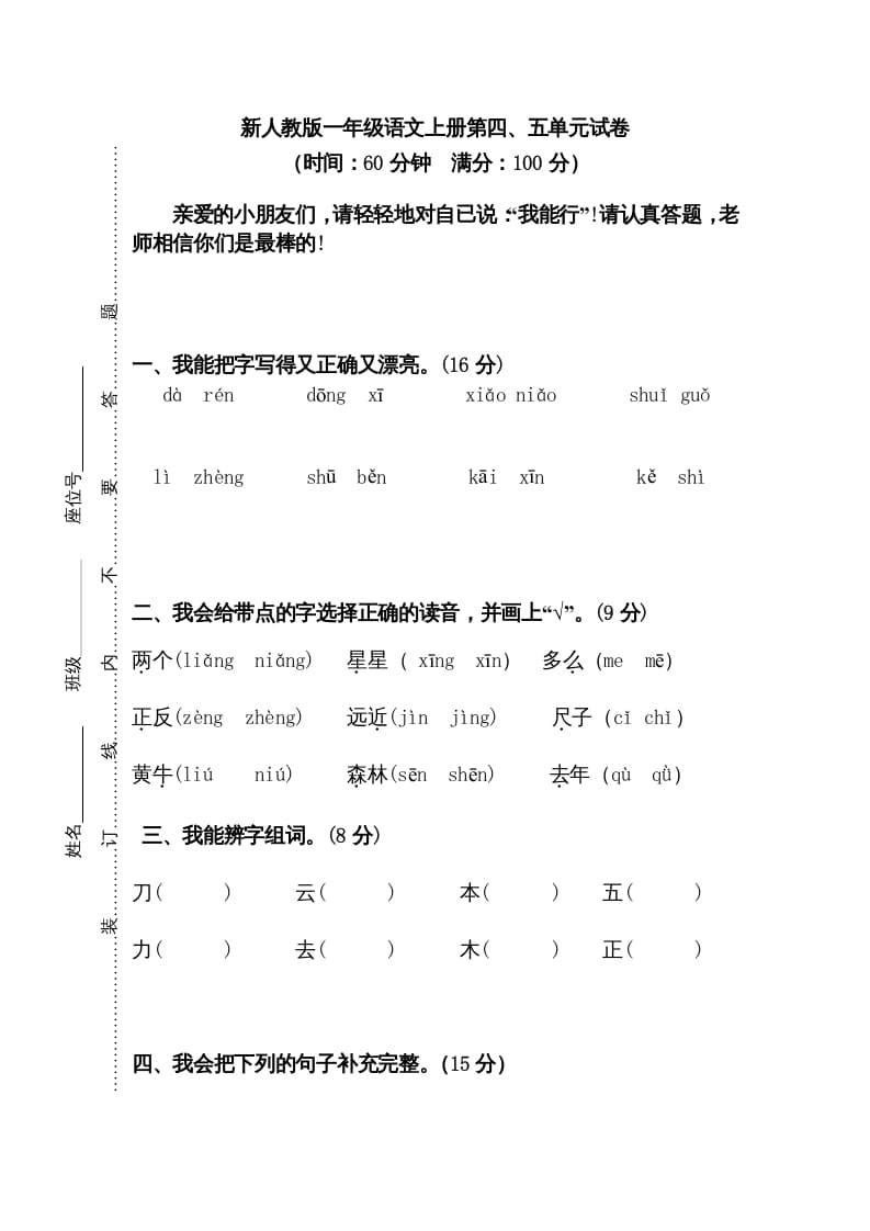 一年级语文上册第45单元试卷（部编版）-启智优学网