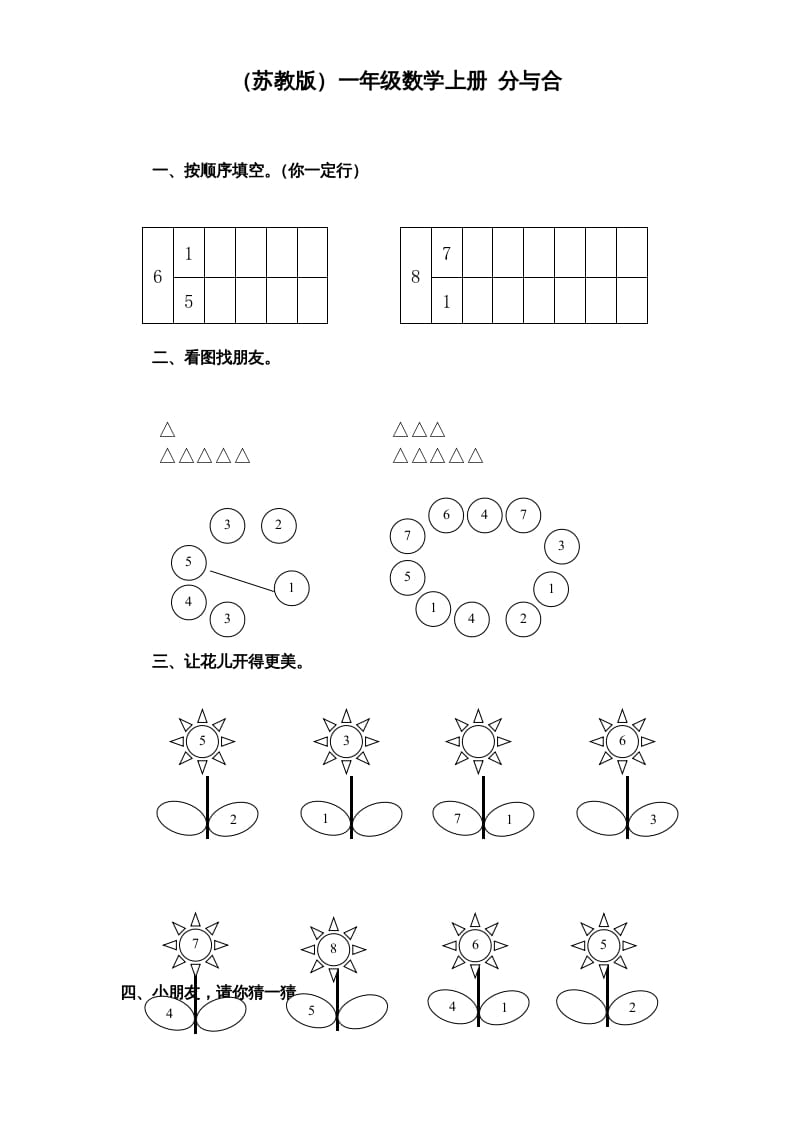 一年级数学上册《第7单元试题》分与合(1)（苏教版）-启智优学网