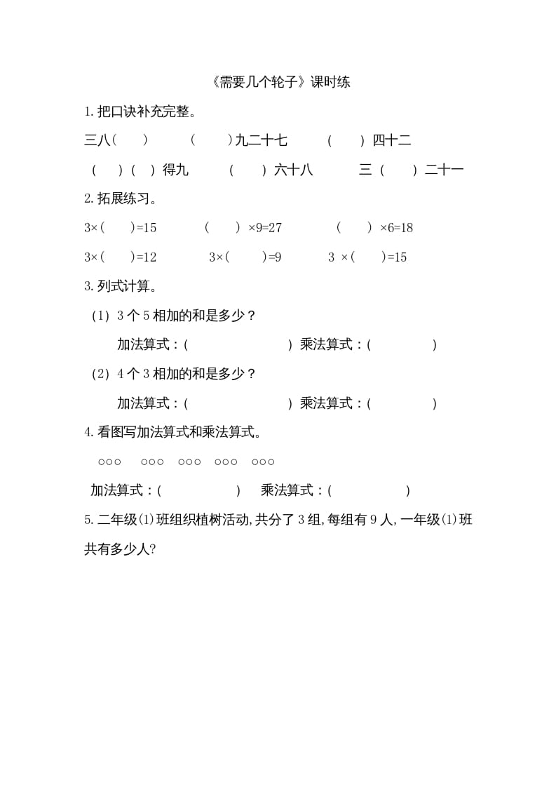 二年级数学上册5.4需要几个轮子（北师大版）-启智优学网