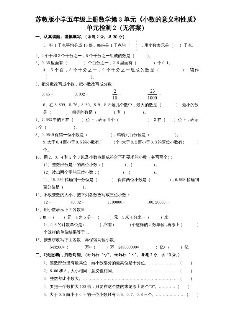 五年级数学上册第3单元《小数的意义和性质》单元检测2（无答案）（苏教版）-启智优学网