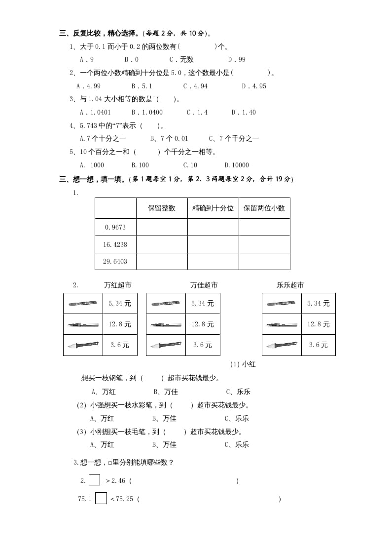 图片[2]-五年级数学上册第3单元《小数的意义和性质》单元检测2（无答案）（苏教版）-启智优学网