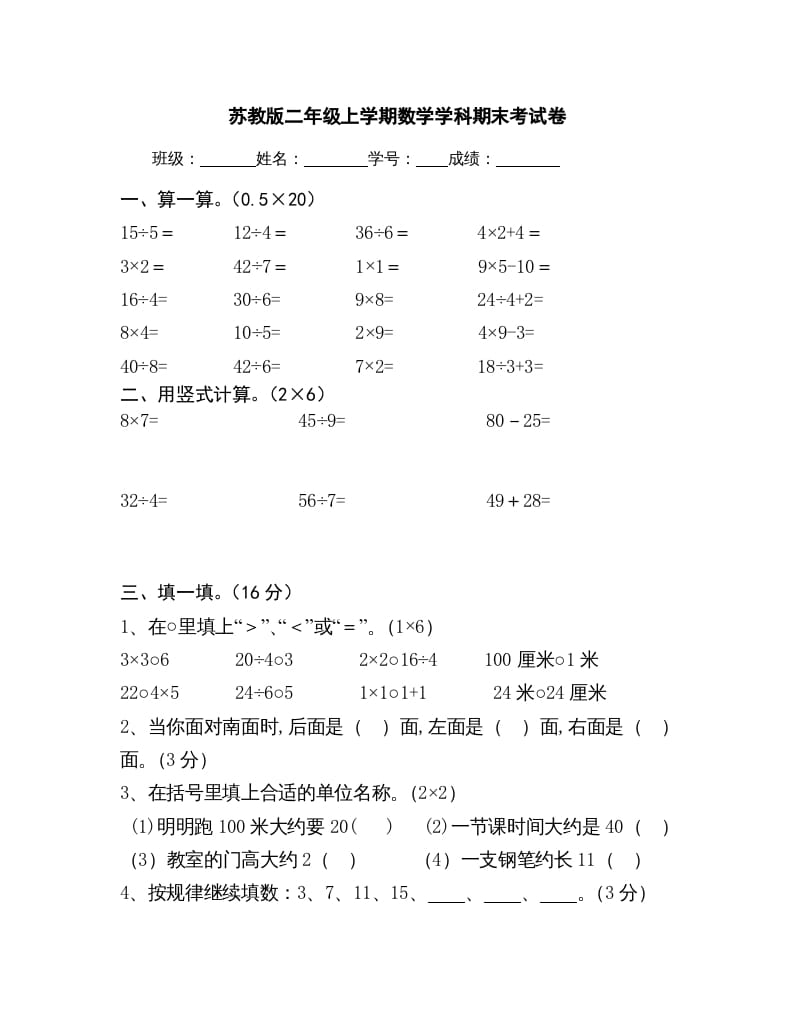 二年级数学上册上学期学科期末考试卷（苏教版）-启智优学网