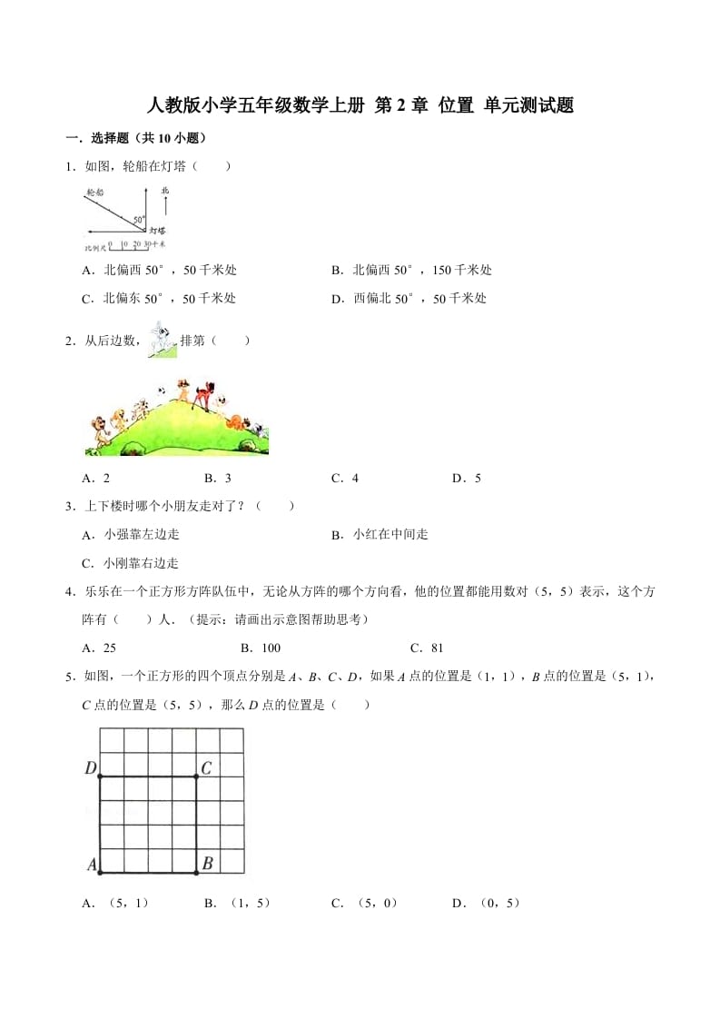 五年级数学上册第2章位置单元测试题（人教版）-启智优学网