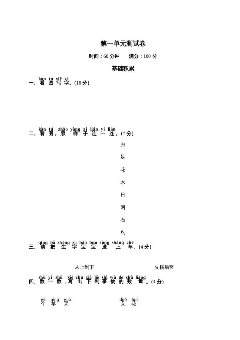 一年级语文上册第1单元测试卷2（部编版）-启智优学网