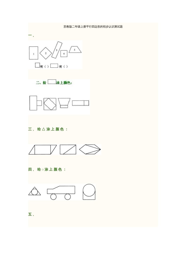 二年级数学上册册平行四边形的初步认识测试题(2)（苏教版）-启智优学网