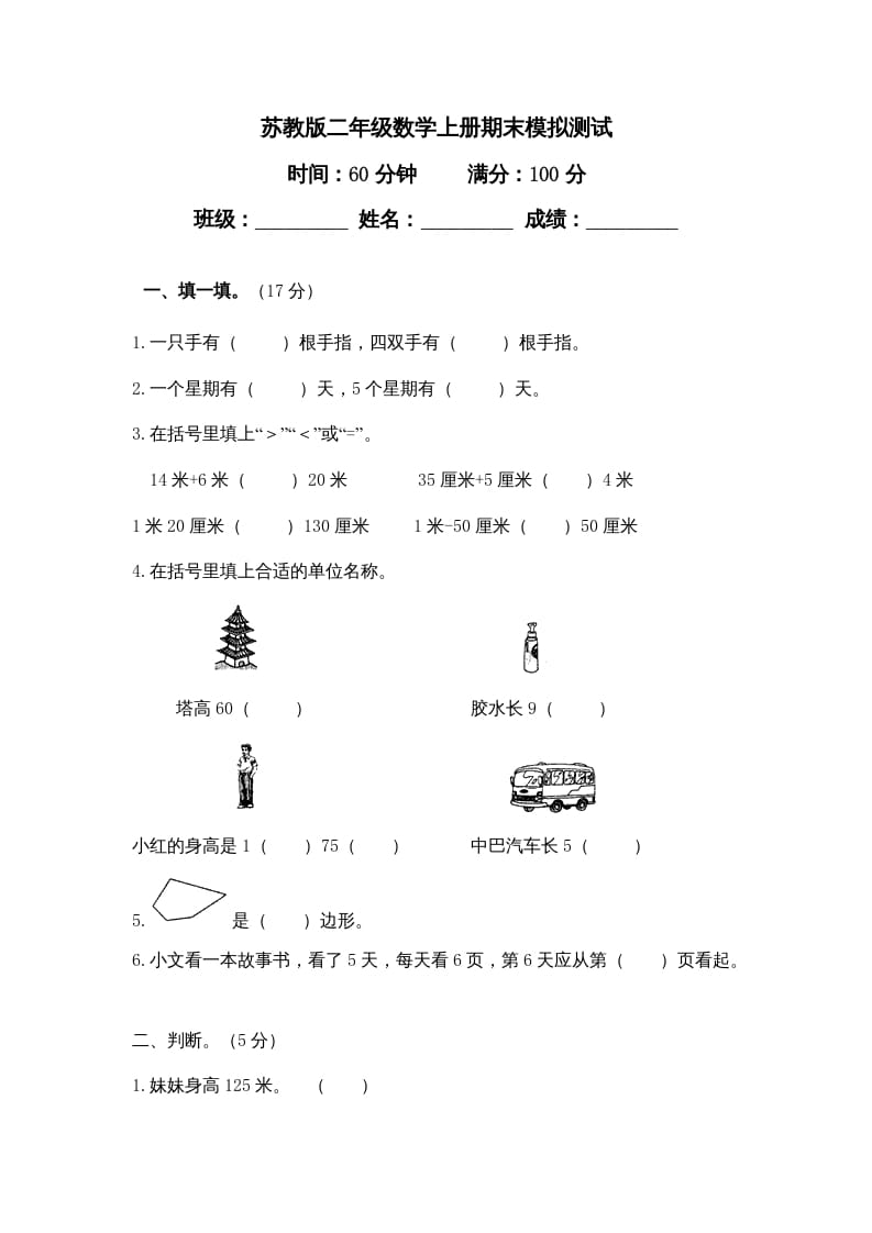 二年级数学上册期末模拟试卷及答案（苏教版）-启智优学网