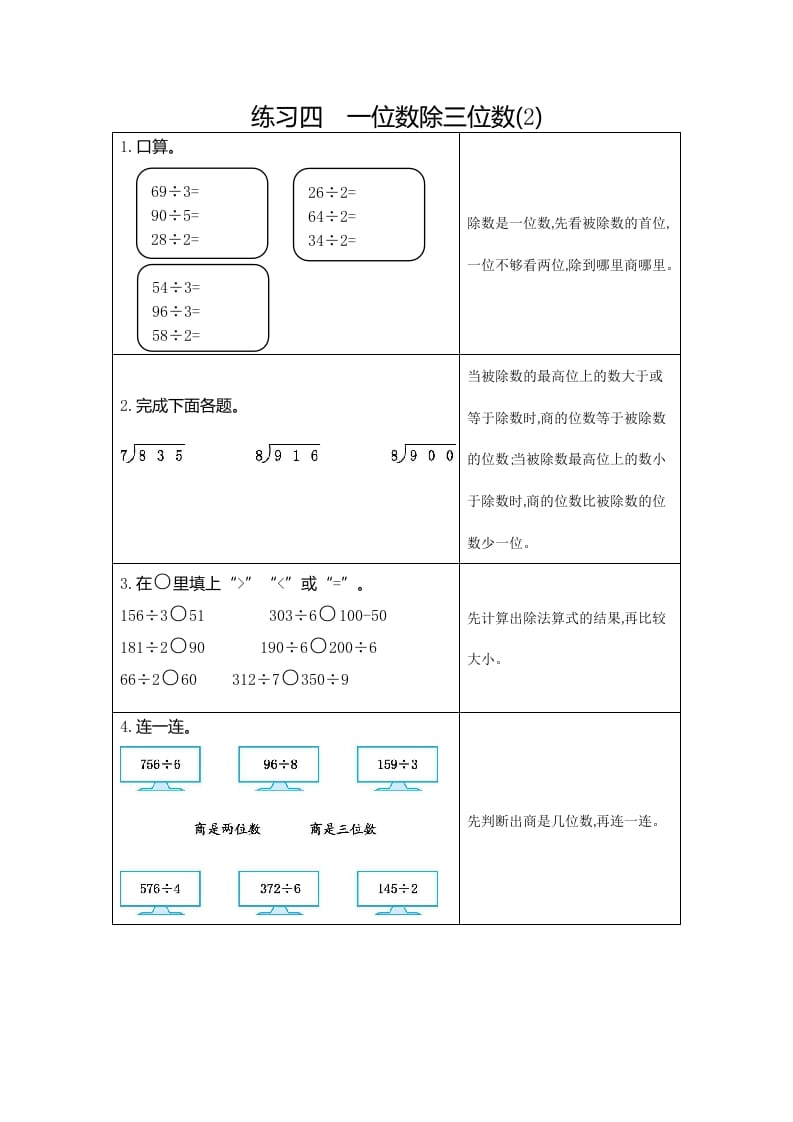 三年级数学下册4练习四一位数除三位数（2）-启智优学网