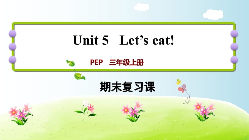 三年级英语上册期末复习Unit5（人教PEP）-启智优学网