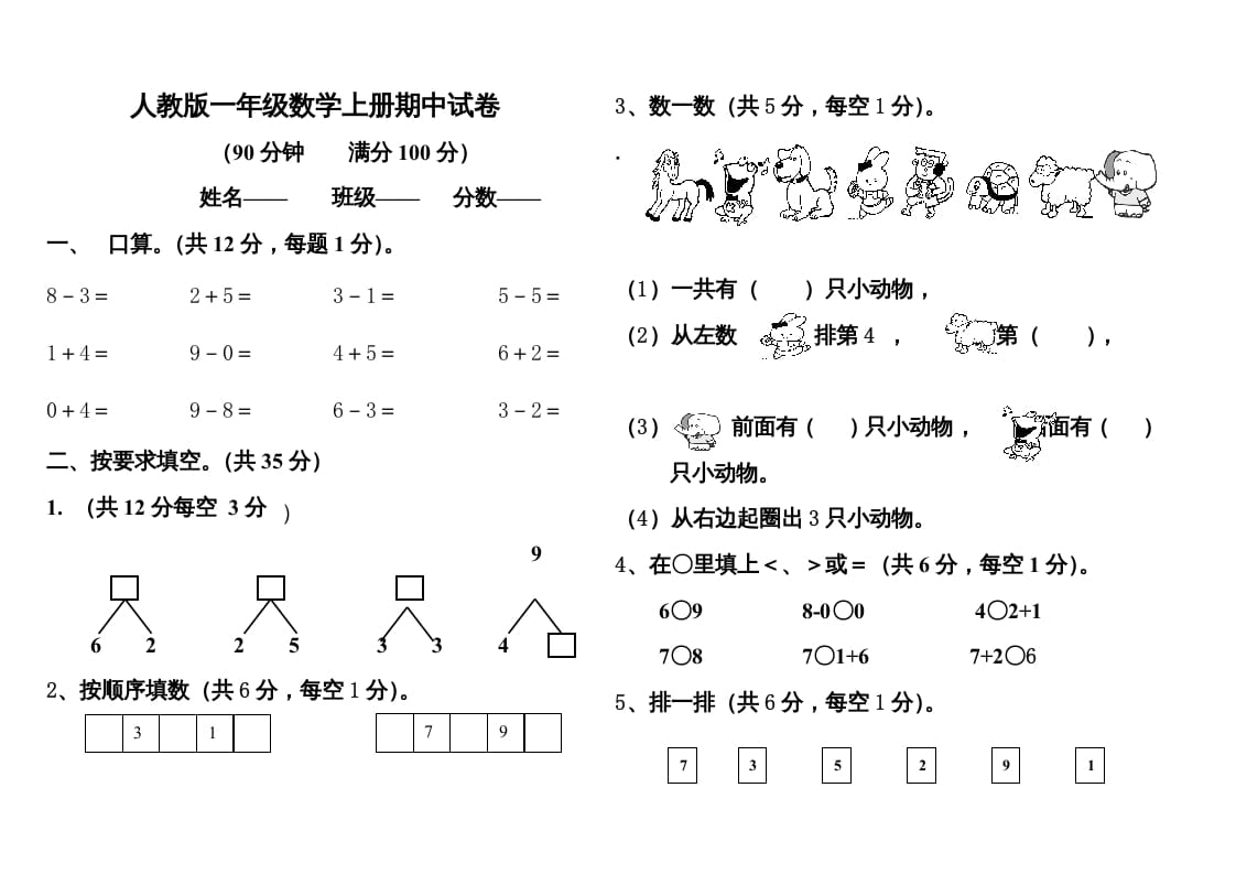 一年级数学上册期中测试题1附答案（人教版）-启智优学网