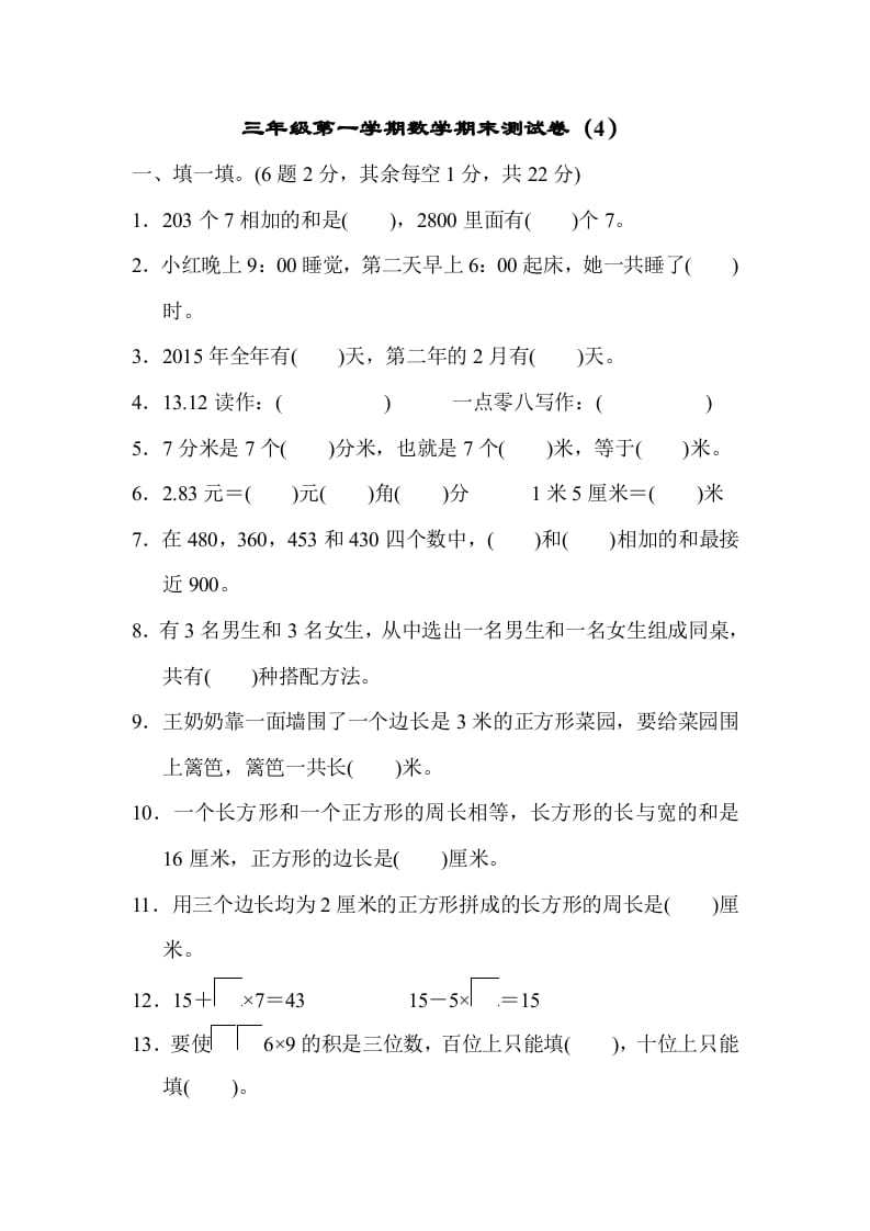 三年级数学上册期末测试卷（4）（北师大版）-启智优学网