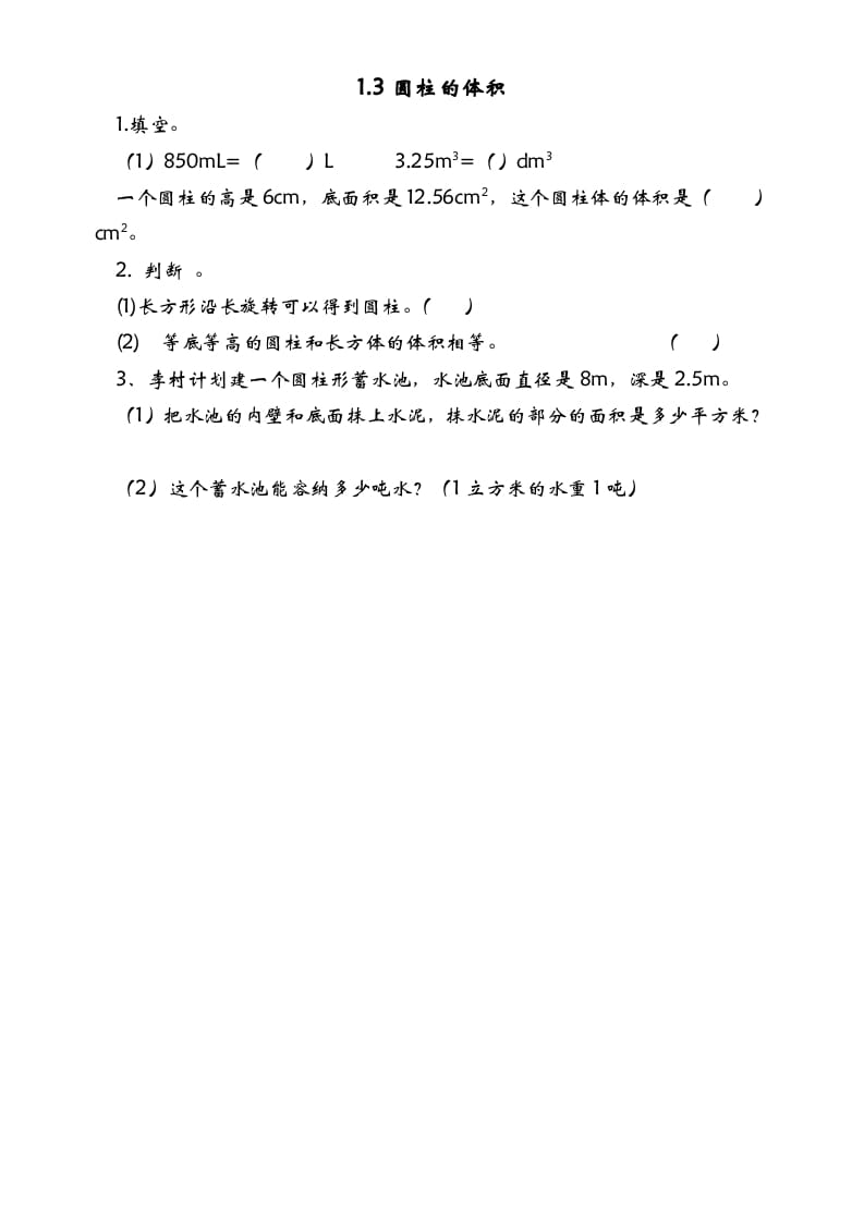 六年级数学下册1.3圆柱的体积-启智优学网