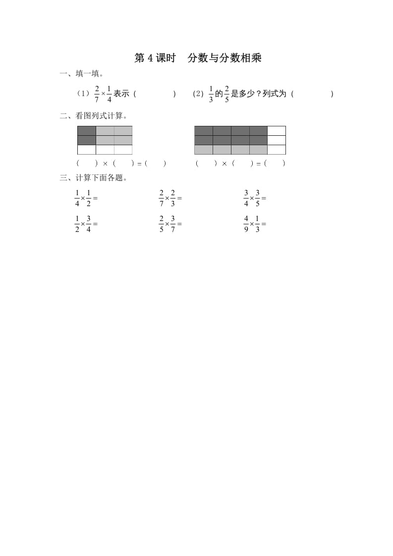 六年级数学上册第4课时分数与分数相乘（苏教版）-启智优学网