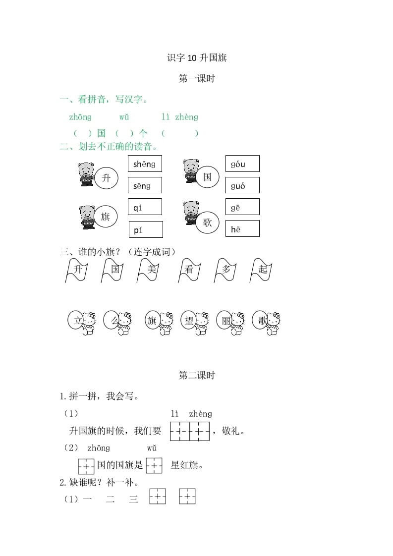 二年级语文上册10升国旗（部编）-启智优学网