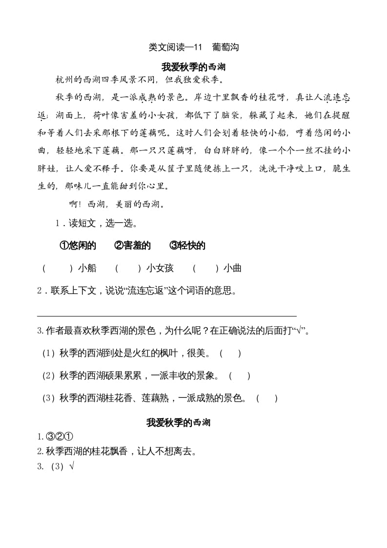 二年级语文上册类文阅读—11葡萄沟（部编）-启智优学网