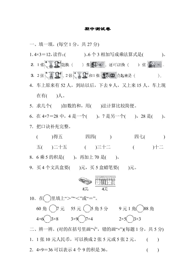 二年级数学上册期中练习(6)（北师大版）-启智优学网