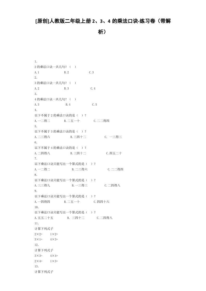 二年级数学上册同步练习-2、3、4的乘法口诀-秋（人教版）-启智优学网