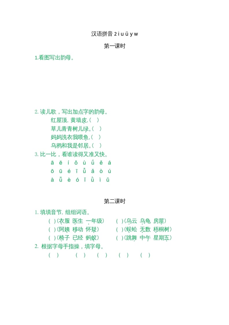 一年级语文上册2iuüyw（部编版）-启智优学网