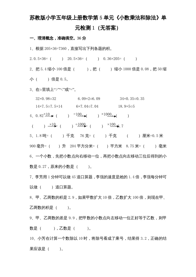 五年级数学上册第5单元《小数乘法和除法》单元检测1（无答案）（苏教版）-启智优学网