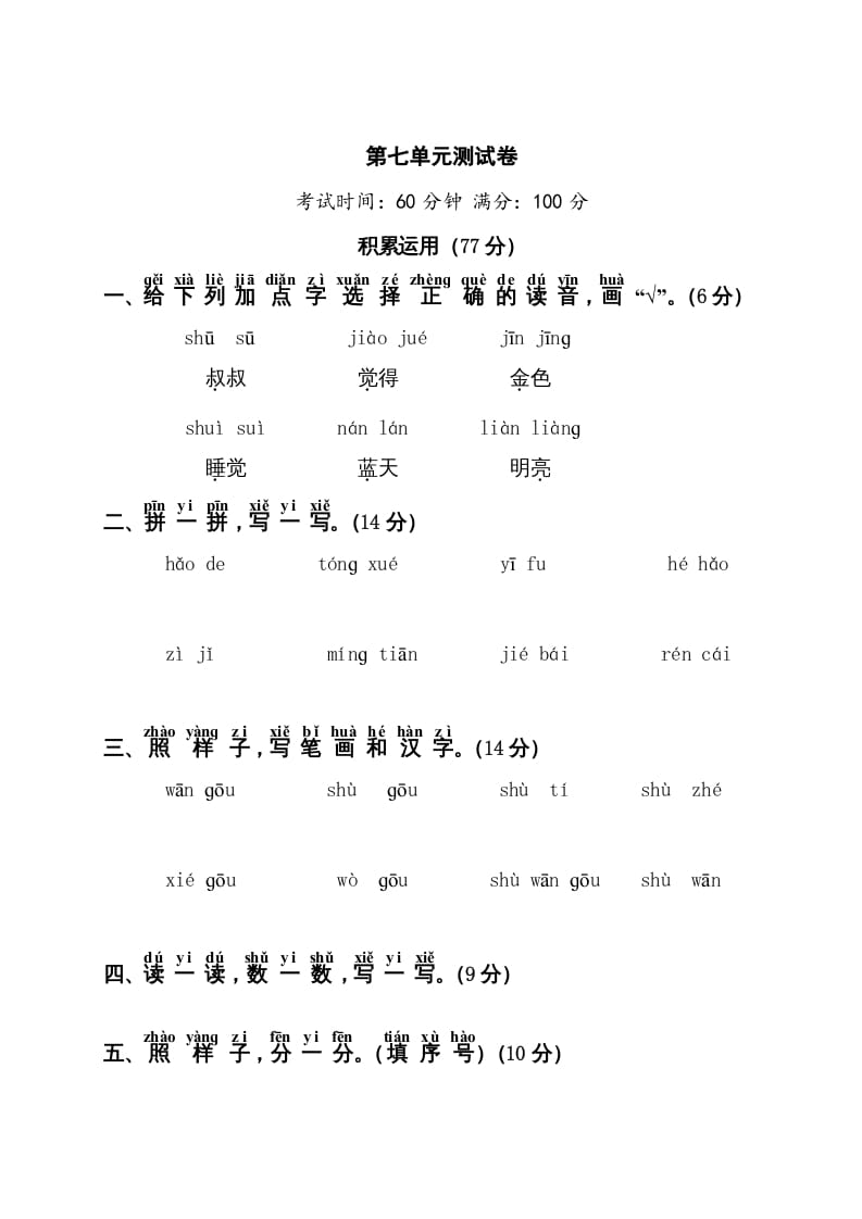 一年级语文上册第7单元测试卷1（部编版）-启智优学网