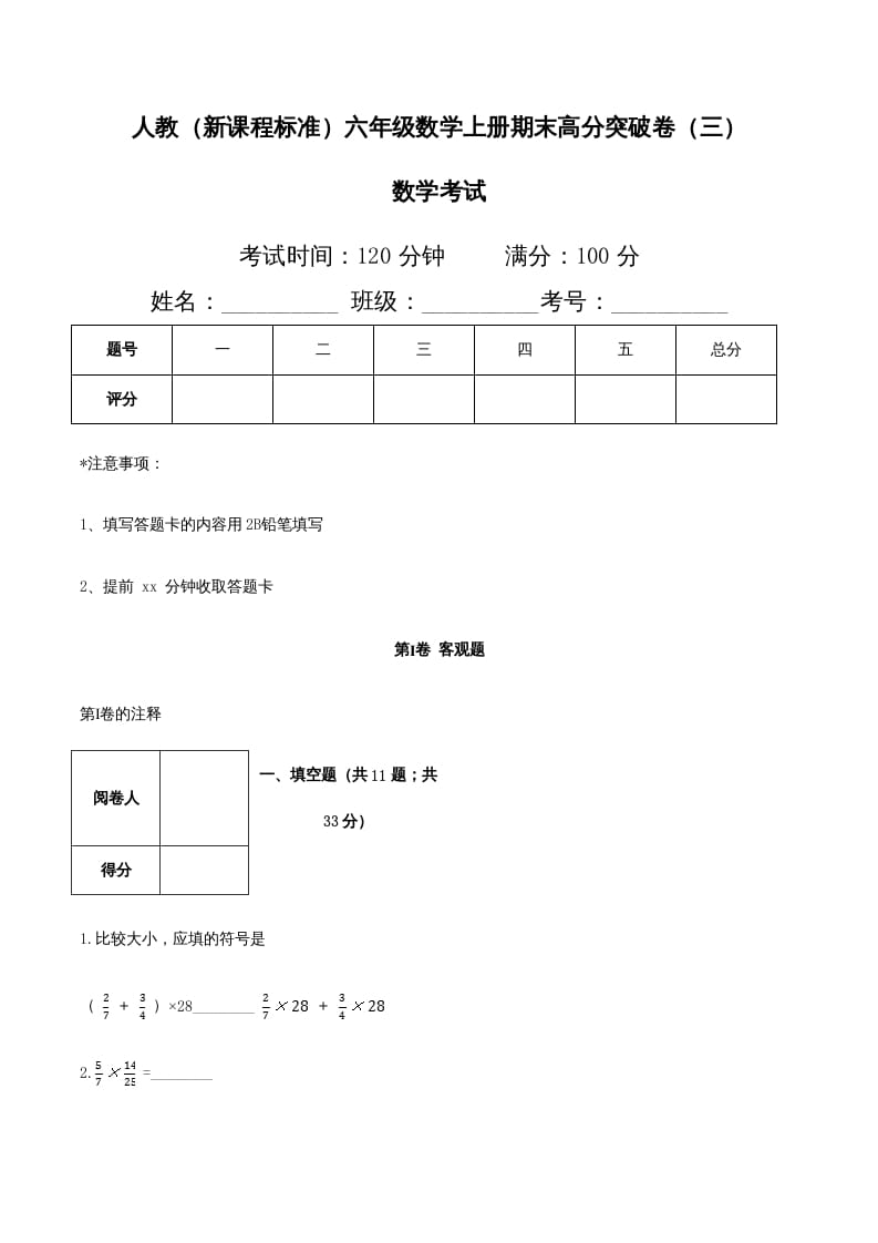 六年级数学上册期末高分突破卷（三）（人教版）-启智优学网