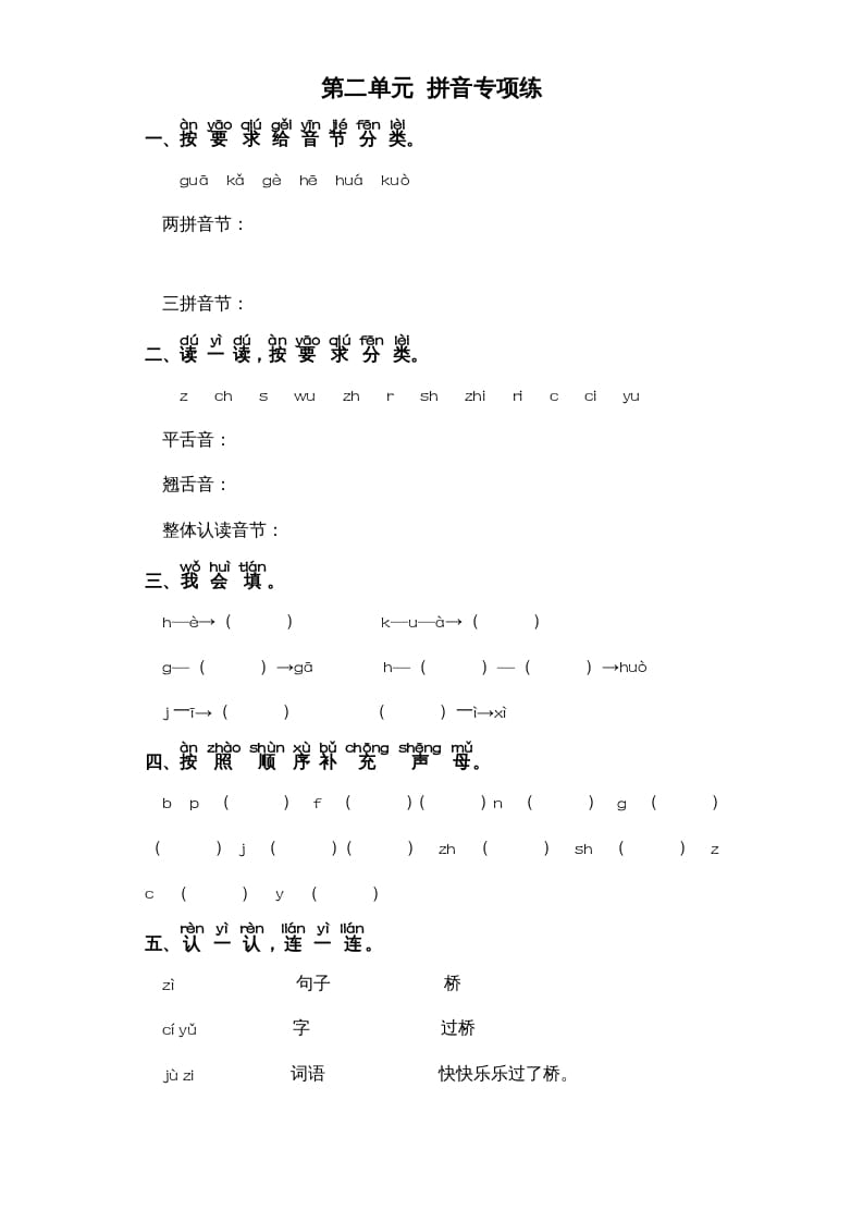 一年级语文上册第2单元-字词专项练习1-部编（部编版）-启智优学网