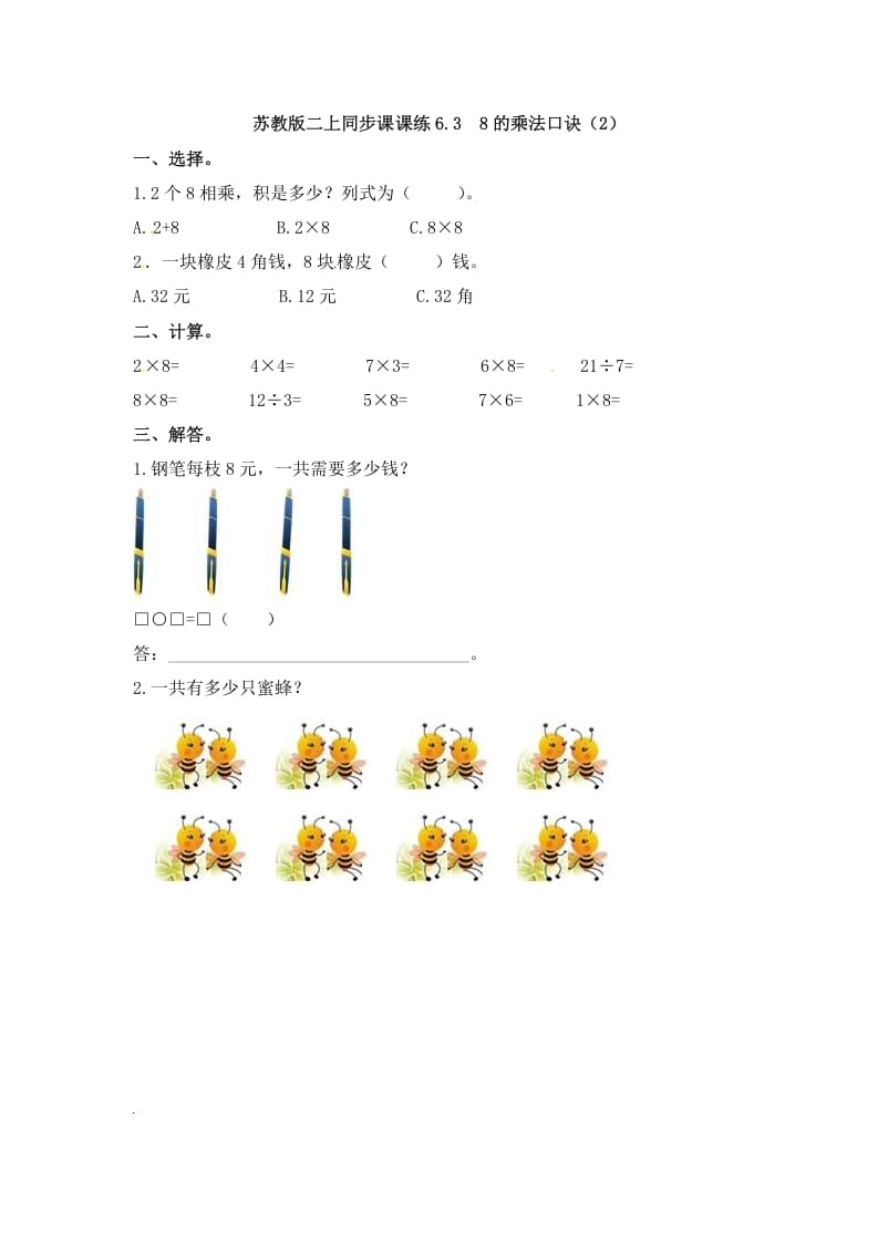 二年级数学上册6.38的乘法口诀（2）-（苏教版）-启智优学网