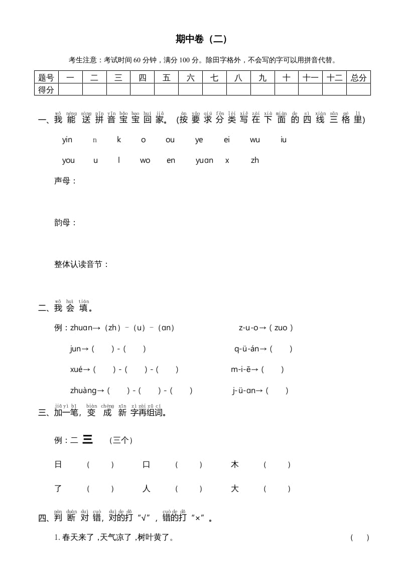 一年级语文上册期中测试卷-部编(7)（部编版）-启智优学网