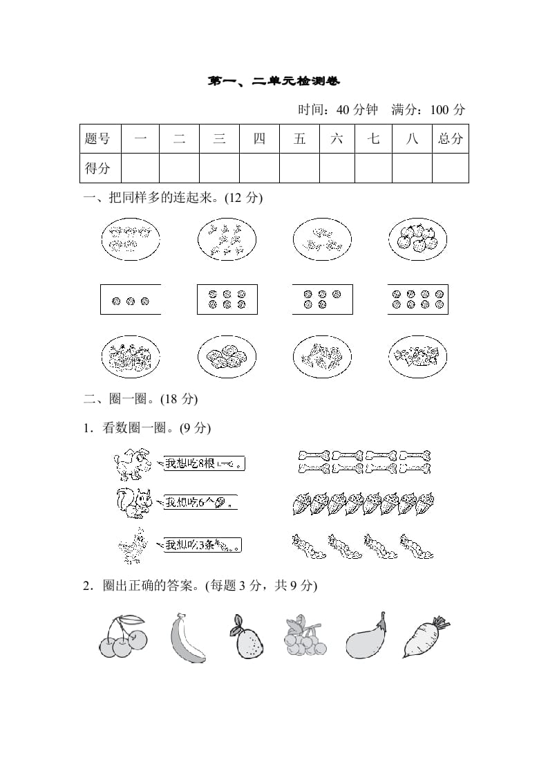 一年级数学上册第一、二单元检测卷（人教版）-启智优学网