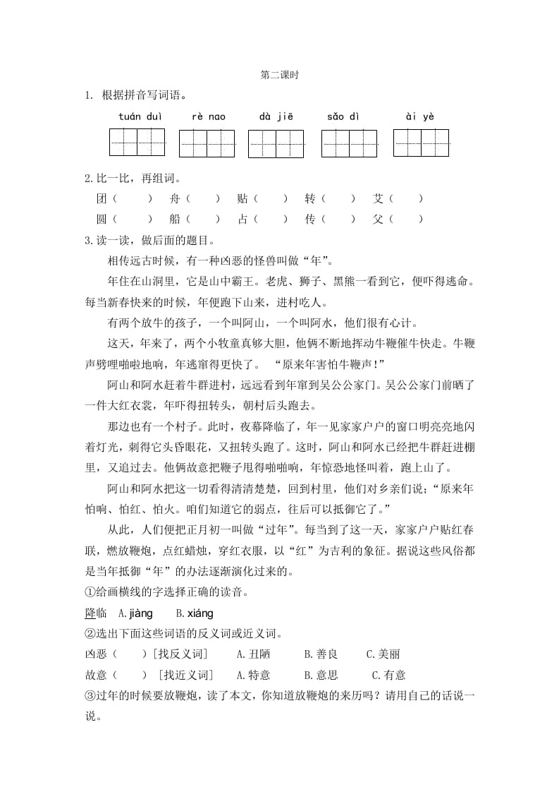 二年级语文下册识字2传统节日第二课时-启智优学网