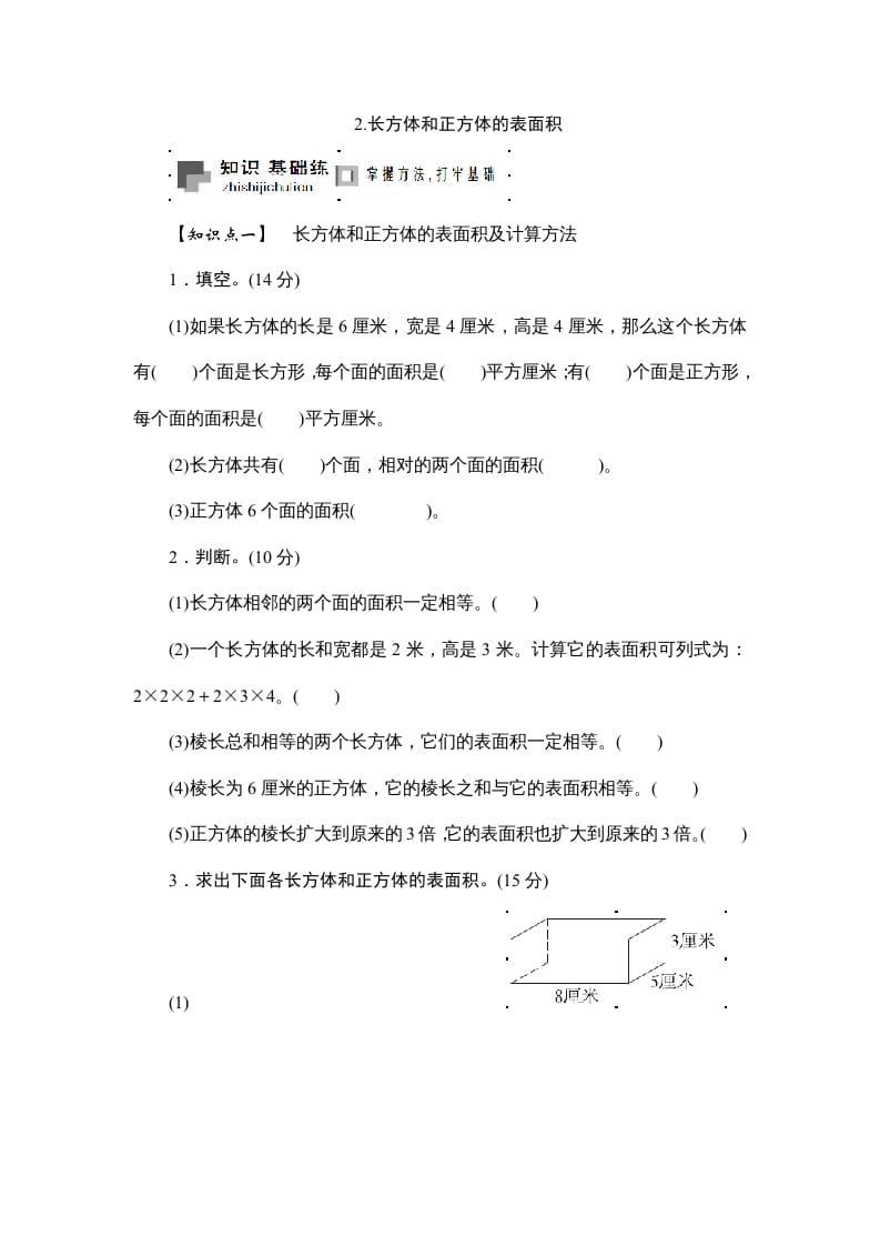 六年级数学上册课时测2.长方体和正方体的表面积1314（苏教版）-启智优学网