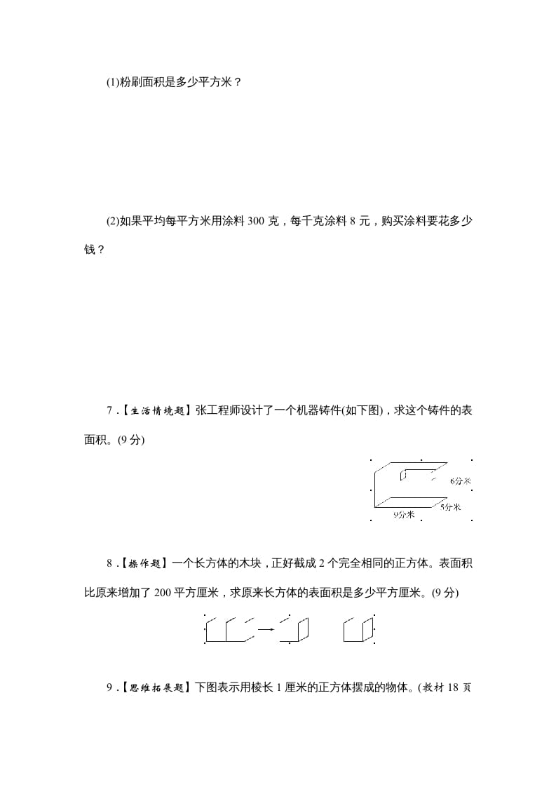 图片[3]-六年级数学上册课时测2.长方体和正方体的表面积1314（苏教版）-启智优学网